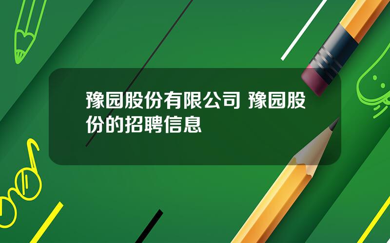 豫园股份有限公司 豫园股份的招聘信息